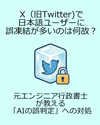 なぜ日本語ユーザーのX（旧Twitter）は誤凍結が多いのか？元エンジニア行政書士が教える「AIの誤判定」への対処法