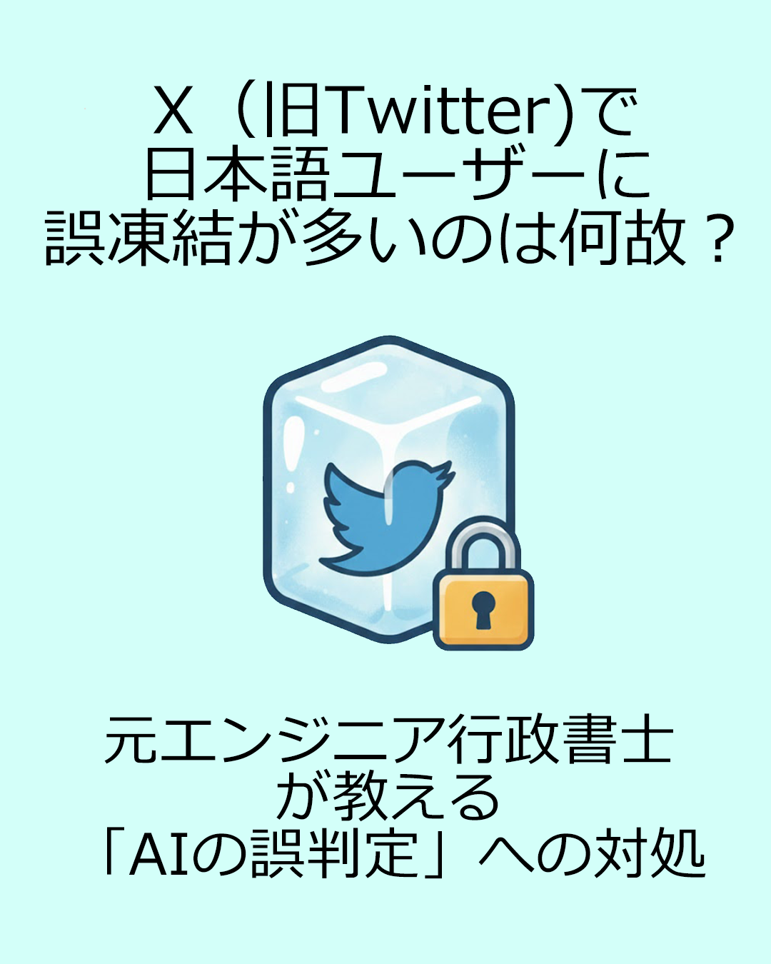 なぜX（旧Twitter）は誤凍結が多いのか？元エンジニアの行政書士が教える「AIの誤判定」への対処法