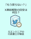「もう戻らない？」X凍結解除の目安は何日？最短1日から1ヶ月超えまでのケースを解説