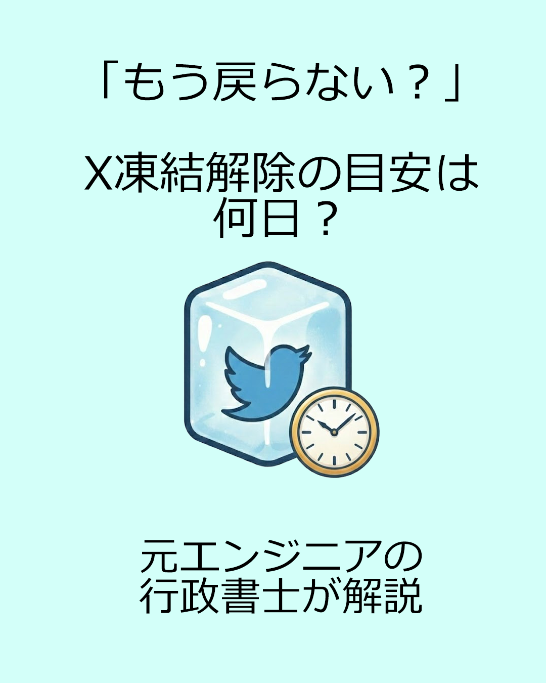 「もう戻らない？」X凍結解除の目安は何日？最短1日から1ヶ月超えまでのケースを解説