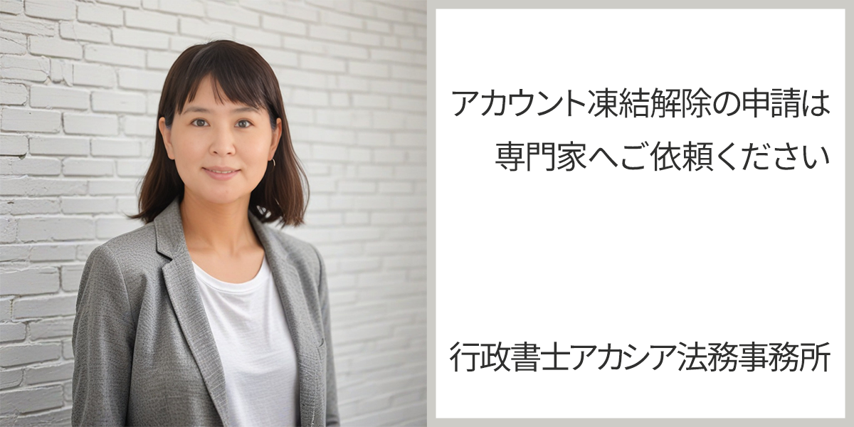 SNSアカウント凍結解除の内容証明郵便作成・発送代行