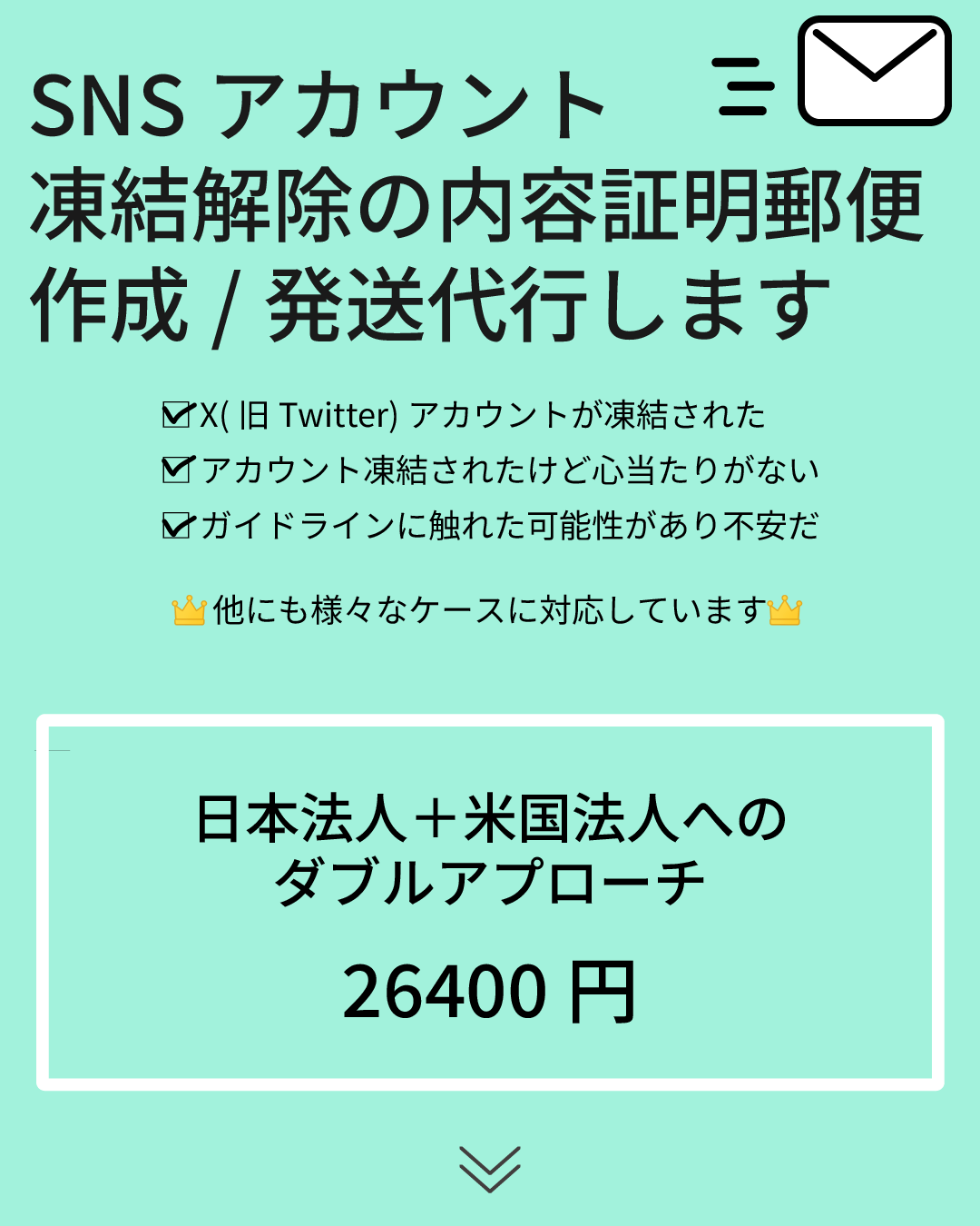 SNSアカウント凍結解除の内容証明郵便作成・発送代行